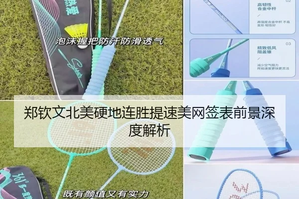 郑钦文北美硬地连胜提速美网签表前景深度解析