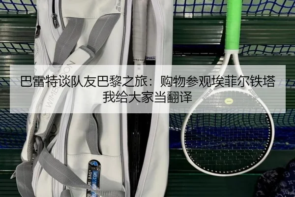 巴雷特谈队友巴黎之旅：购物参观埃菲尔铁塔 我给大家当翻译
